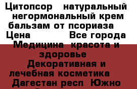 Цитопсор - натуральный, негормональный крем-бальзам от псориаза. › Цена ­ 1 295 - Все города Медицина, красота и здоровье » Декоративная и лечебная косметика   . Дагестан респ.,Южно-Сухокумск г.